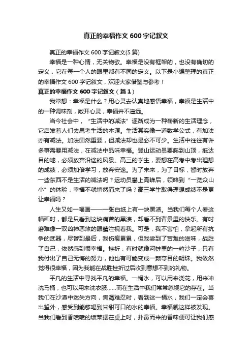 真正的幸福作文600字记叙文（5篇）