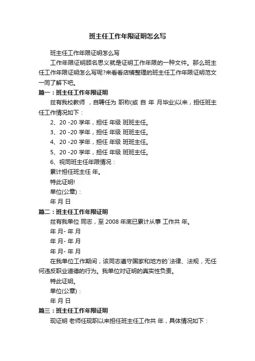 班主任工作年限证明怎么写