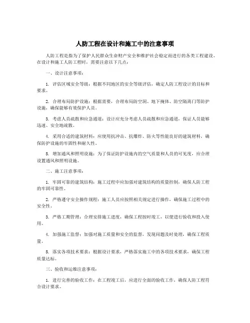 人防工程在设计和施工中的注意事项