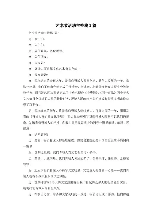 艺术节活动主持稿3篇