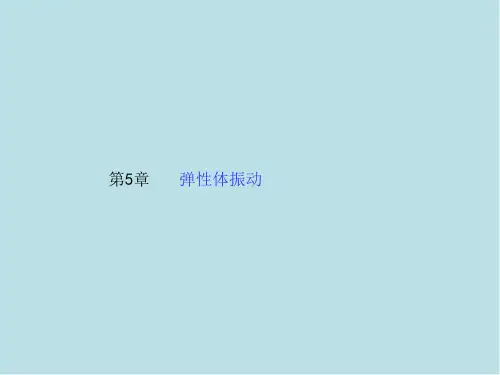 机械振动运动学5弹性体振动