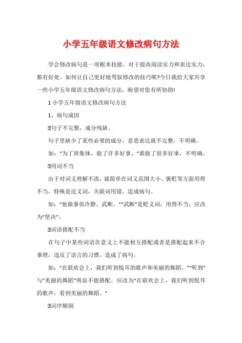 小学五年级语文修改病句方法