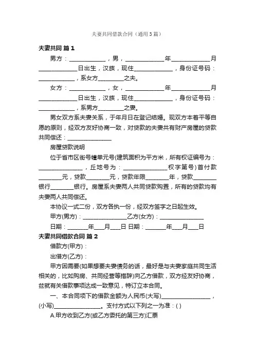 夫妻共同借款合同（通用3篇）