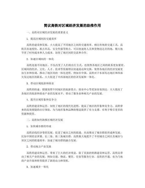 简议高铁对区域经济发展的助推作用