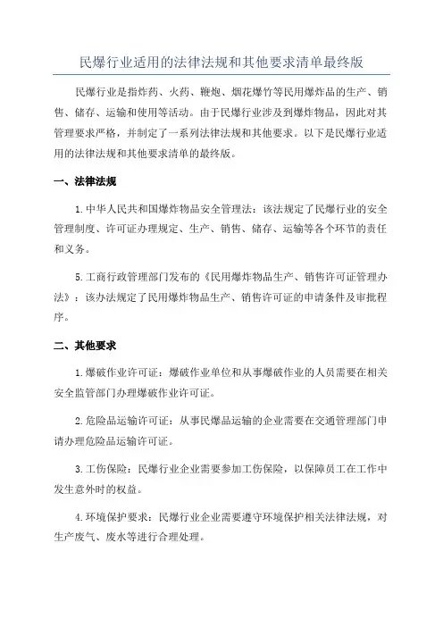 民爆行业适用的法律法规和其他要求清单最终版