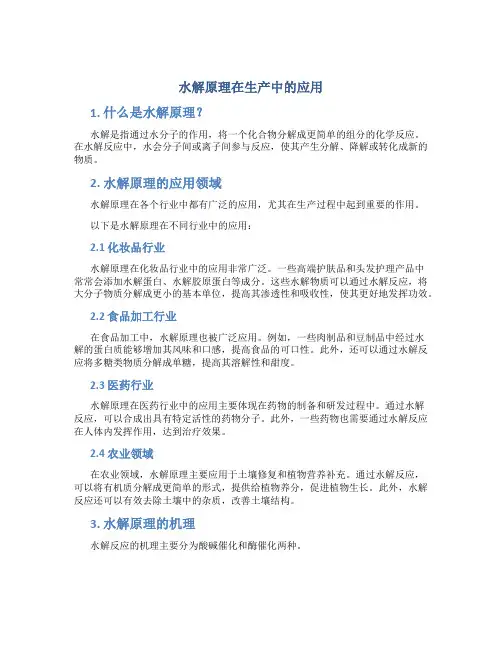 水解原理在生产中的应用