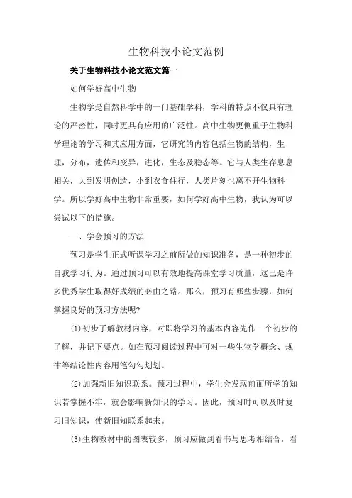 生物科技小论文范例