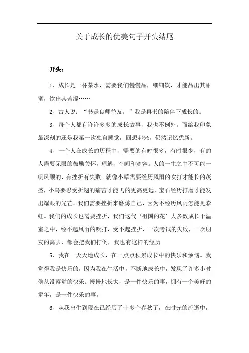 关于成长的优美句子开头结尾