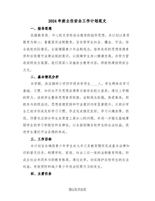 2024年班主任安全工作计划范文（三篇）