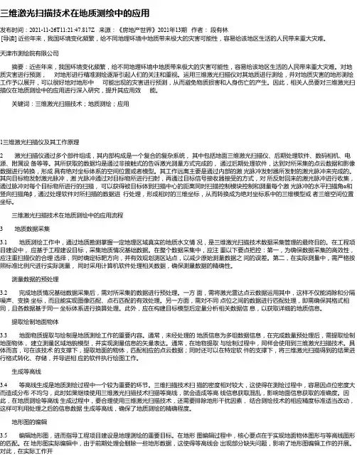 三维激光扫描技术在地质测绘中的应用