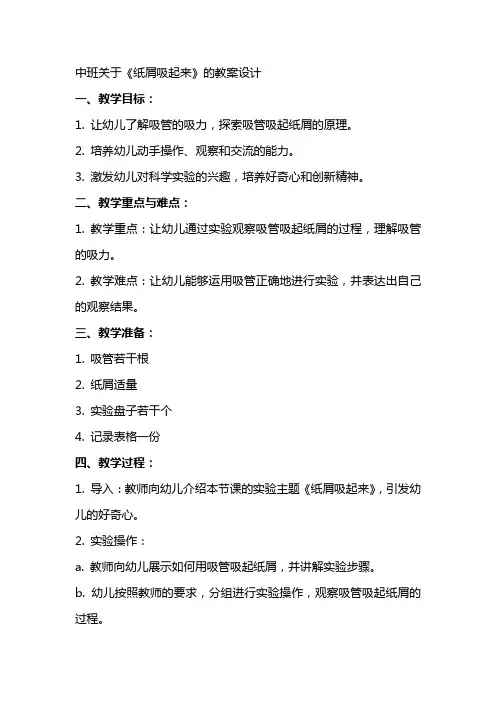 中班关于《纸屑吸起来》的教案设计