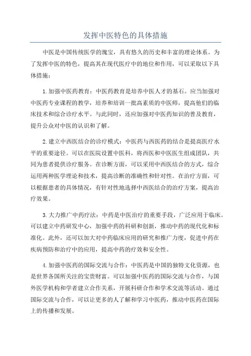 发挥中医特色的具体措施