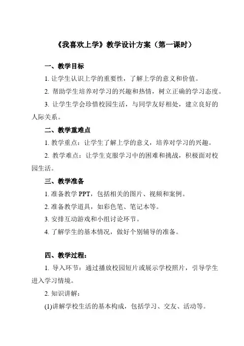 《第一课我喜欢上学》教学设计教学反思-2023-2024学年小学心理健康北师大版一年级上册