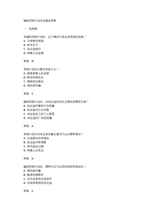 编制采购计划的实训题及答案