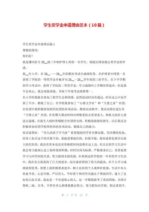 学生奖学金申请理由范本(10篇)
