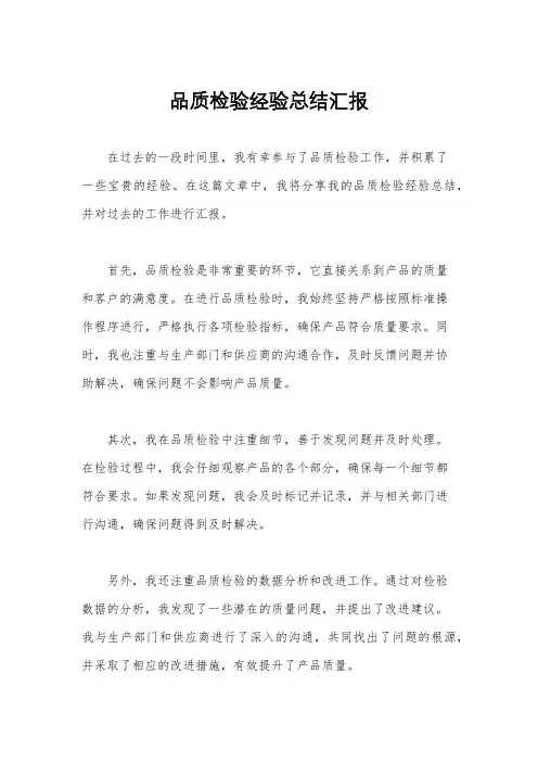 品质检验经验总结汇报