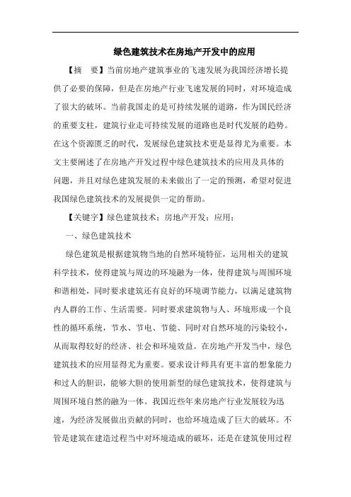 绿色建筑技术在房地产开发中的应用