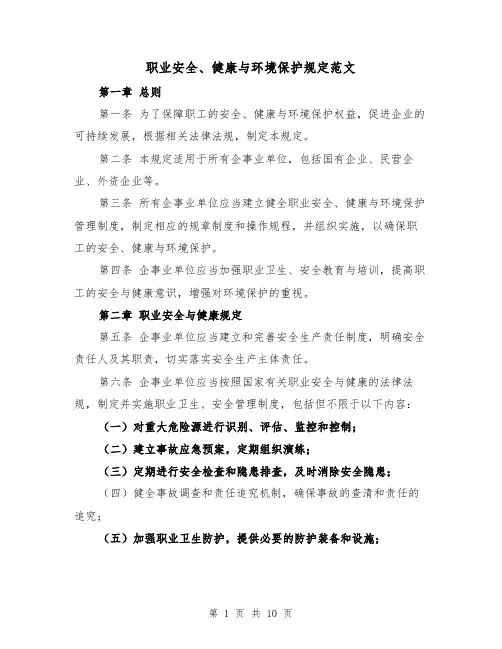 职业安全、健康与环境保护规定范文(4篇)