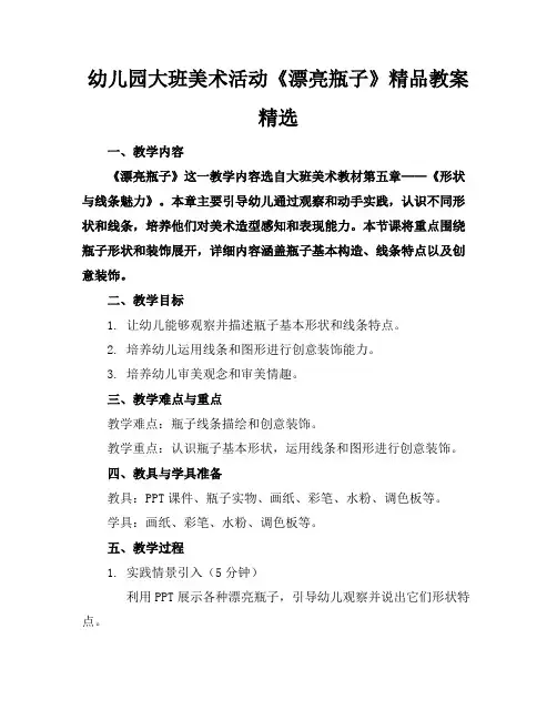 幼儿园大班美术活动《漂亮的瓶子》精品教案精选