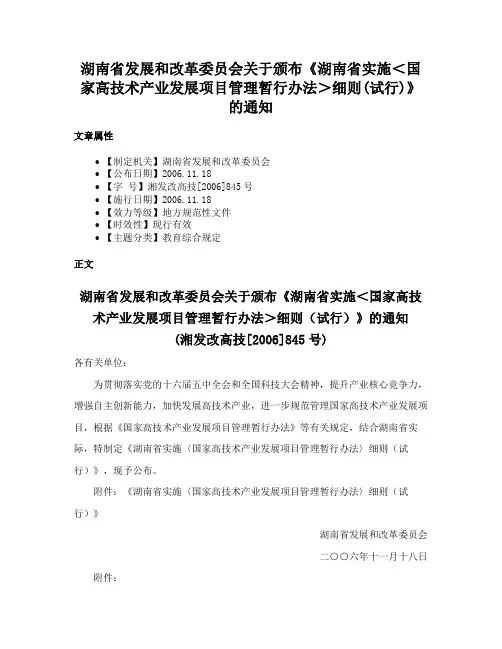 湖南省发展和改革委员会关于颁布《湖南省实施＜国家高技术产业发展项目管理暂行办法＞细则(试行)》的通知