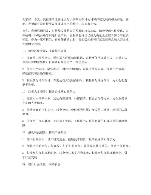 公司可持续发展发言稿范文