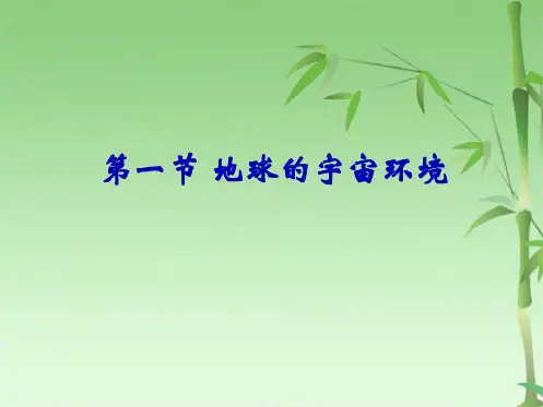 地球的宇宙环境(共28张PPT)