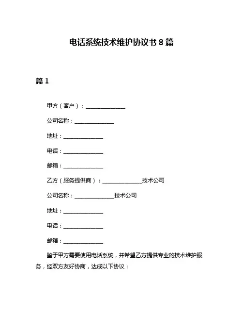 电话系统技术维护协议书8篇