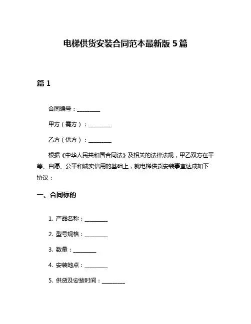 电梯供货安装合同范本最新版5篇