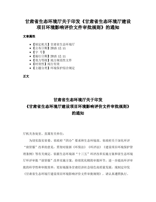 甘肃省生态环境厅关于印发《甘肃省生态环境厅建设项目环境影响评价文件审批规则》的通知