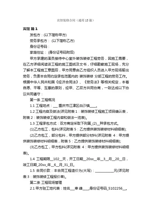 宾馆装修合同（通用15篇）