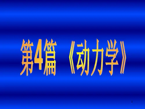 质点动力学