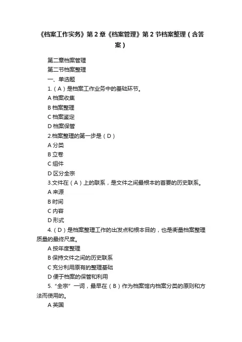 《档案工作实务》第2章《档案管理》第2节档案整理（含答案）