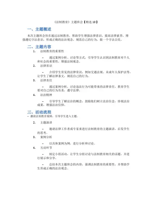 《法制教育》主题班会【精选10】