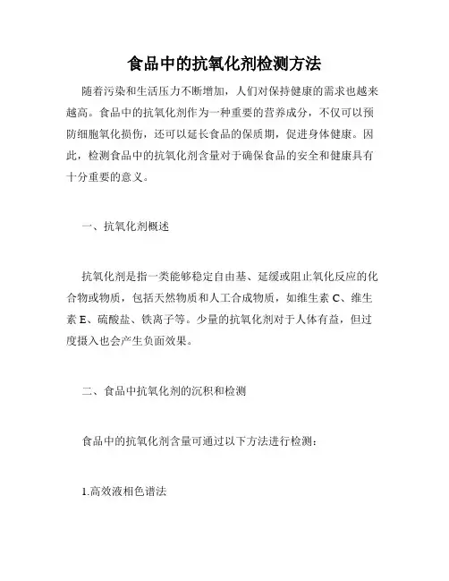 食品中的抗氧化剂检测方法