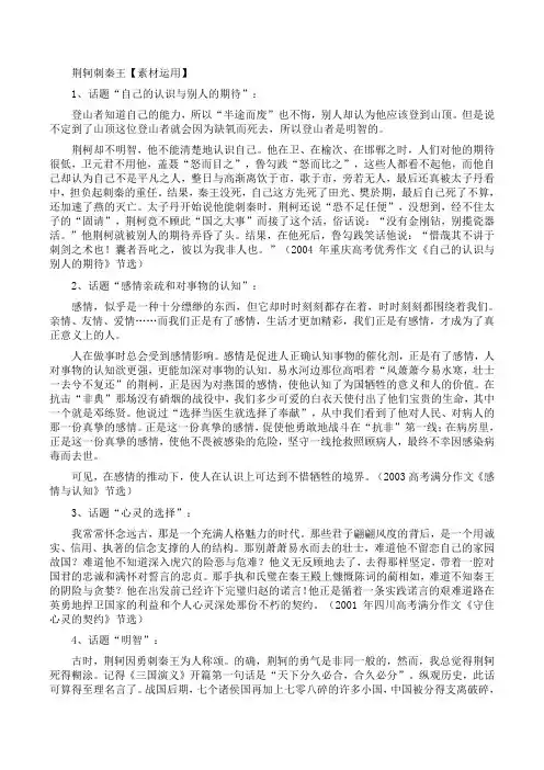 《荆轲刺秦王》素材运用