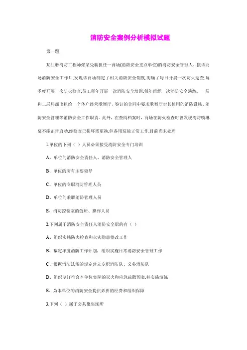消防安全案例分析模拟试题(答案解析版)
