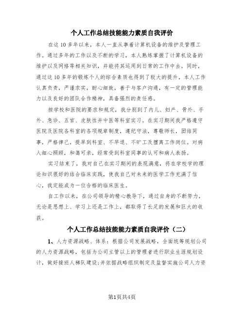 个人工作总结技能能力素质自我评价(4篇)