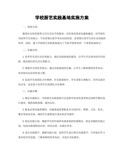 学校厨艺实践基地实施方案