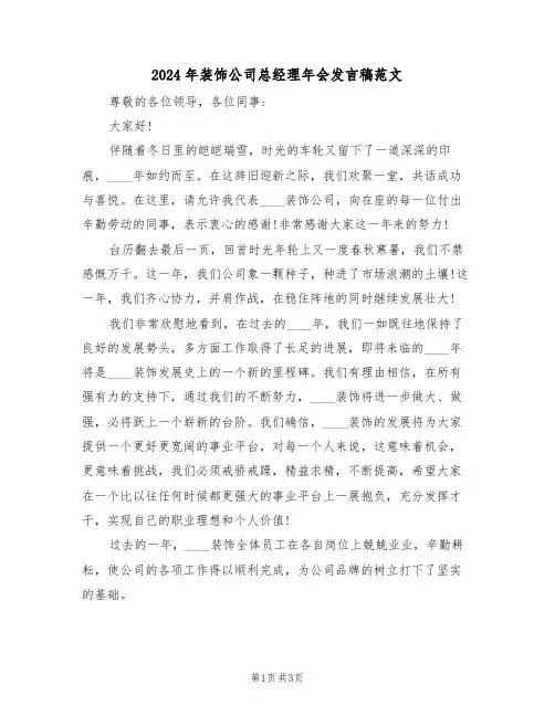 2024年装饰公司总经理年会发言稿范文(二篇)