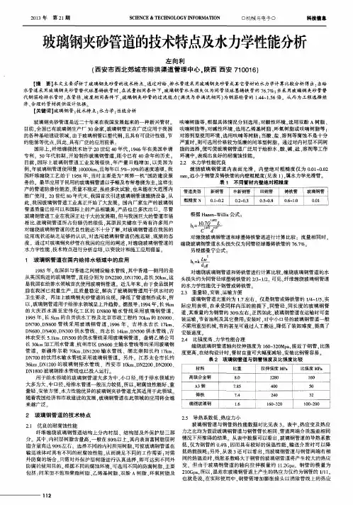 玻璃钢夹砂管道的技术特点及水力学性能分析