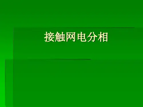 接触网分相课件分解