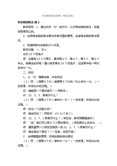 有余数的除法教案（精选8篇）