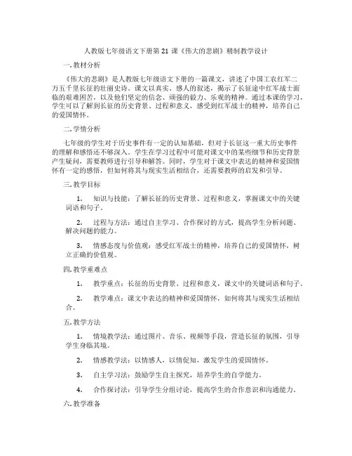人教版七年级语文下册第21课《伟大的悲剧》精制教学设计