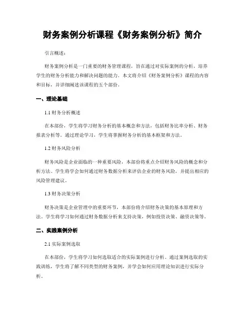 财务案例分析课程《财务案例分析》简介