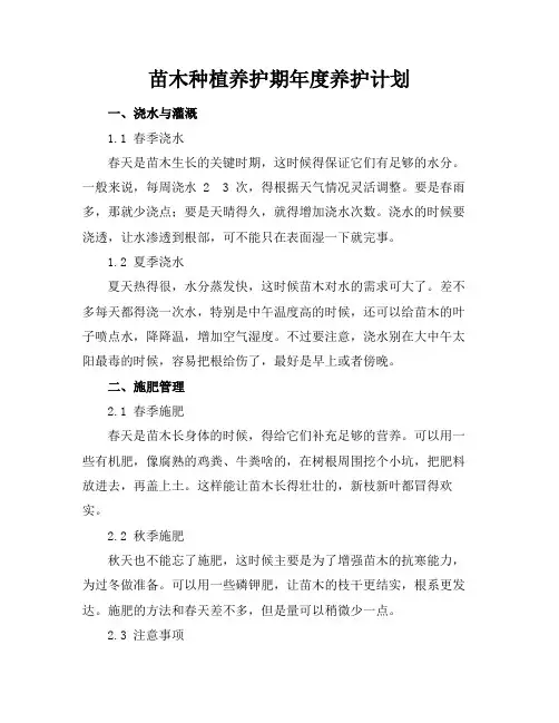 苗木种植养护期年度养护计划