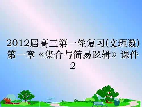 最新届高三第一轮复习(文理数)第一章《集合与简易逻辑》课件2ppt课件