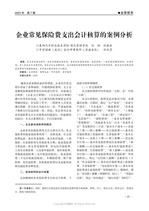 企业常见保险费支出会计核算的案例分析