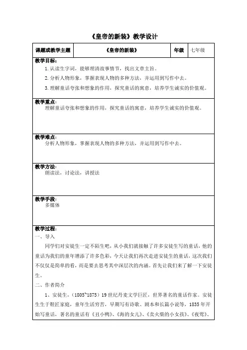 部编版语文七年级上册第19课《皇帝的新装》教学设计