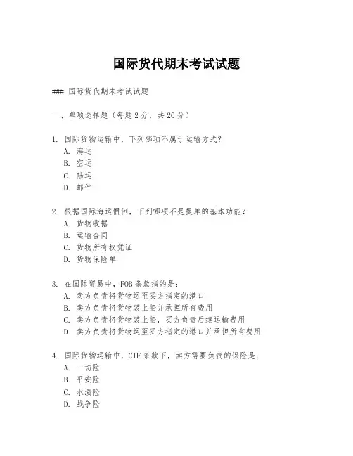 国际货代期末考试试题