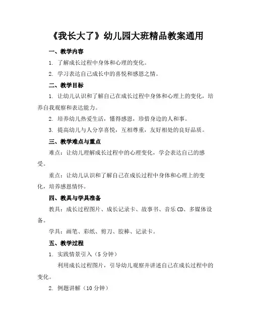 《我长大了》幼儿园大班精品教案通用